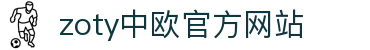 zoty中欧·(中国有限公司)官方网站